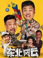 東北風(fēng)云海報