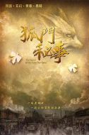 狐門秘事劇情介紹(1-24全集)