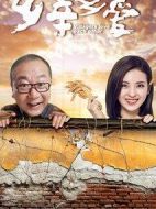 鄉親鄉愛劇情介紹(1-39全集)