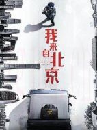 我來自北京海報