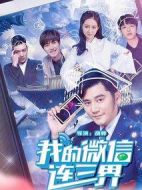 我的微信連三界海報