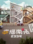 幸福南路233號劇情介紹(1-45全集)