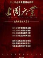 建國大業劇情介紹(1-30全集)