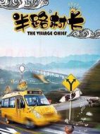 半路村長海報