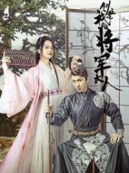 創業吧，我的將軍大人劇情介紹(1-46全集)