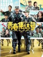 青春集結號劇情介紹(1-36全集)
