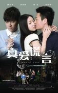 真愛謊言劇情介紹(1-38全集)