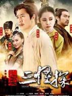 長(zhǎng)安三怪探劇情介紹(1-36全集)