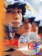 戰爭目光劇情介紹(1-23全集)