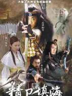 精衛填海劇情介紹(1-33全集)