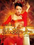 風塵三俠之紅拂女劇情介紹(1-30全集)