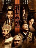 江山風雨情劇情介紹(1-45全集)