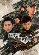 麻辣女兵劇情介紹(1-47全集)