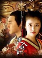 美人心計（國語版）劇情介紹(1-40全集)