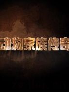 動物家族傳奇劇情介紹(1-全集)