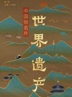 中國微名片世界遺產劇情介紹(1-15全集)