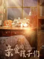 親愛的孩子們劇情介紹(1-48全集)