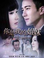 你是我的姐妹劇情介紹(1-41全集)