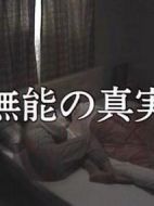 無能的真實劇情介紹(1-全集)