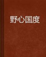 野心國度劇情介紹(1-9全集)