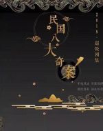 民國八大奇案劇情介紹(1-完結全集)