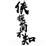 俠探簡不知海報