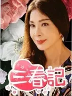 三春記劇情介紹(1-0全集)