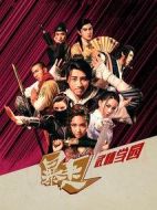 暴走武林學園海報