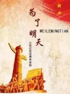 為了明天劇情介紹(1-0全集)