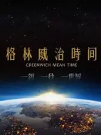 格林威治時(shí)間劇情介紹(1-40全集)