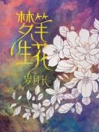 夢筆生花歲月長海報