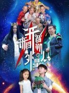 來(lái)自開(kāi)普勒的外星人劇情介紹(1-16全集)