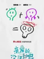 親愛(ài)的沒(méi)想到吧劇情介紹(1-30全集)