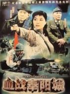 血戰奉陽城劇情介紹(1-20全集)
