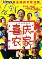 喜慶農家劇情介紹(1-26全集)