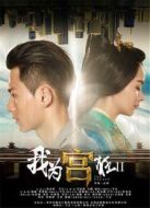 我為宮狂2劇情介紹(1-12全集)