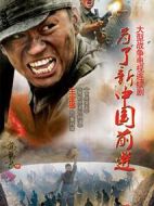 為了新中國前進劇情介紹(1-22全集)