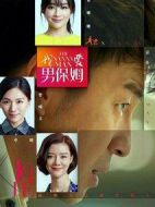 我愛男保姆劇情介紹(1-35全集)