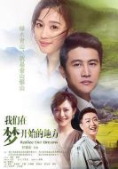 我們在夢開始的地方劇情介紹(1-46全集)