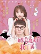 如果總裁成了我下屬劇情介紹(1-12全集)