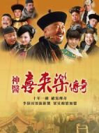 神醫喜來樂傳奇劇情介紹(1-36全集)