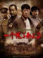 一個鬼子都不留劇情介紹(1-40全集)