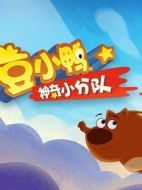 豆小鴨神奇小分隊劇情介紹(1-全集)