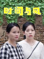 時間與風劇情介紹(1-14全集)