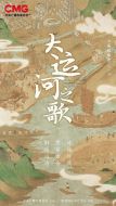 大運河之歌劇情介紹(1-6全集)
