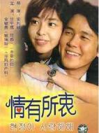 情有所衷劇情介紹(1-25全集)