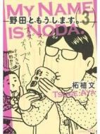 我叫野田3劇情介紹(1-20全集)