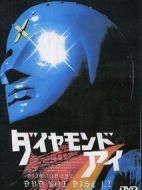 光之戰士鉆石眼劇情介紹(1-26全集)