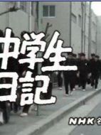 中學生日記劇情介紹(1-全集)