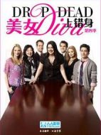 美女上錯身 第四季劇情介紹(1-13全集)